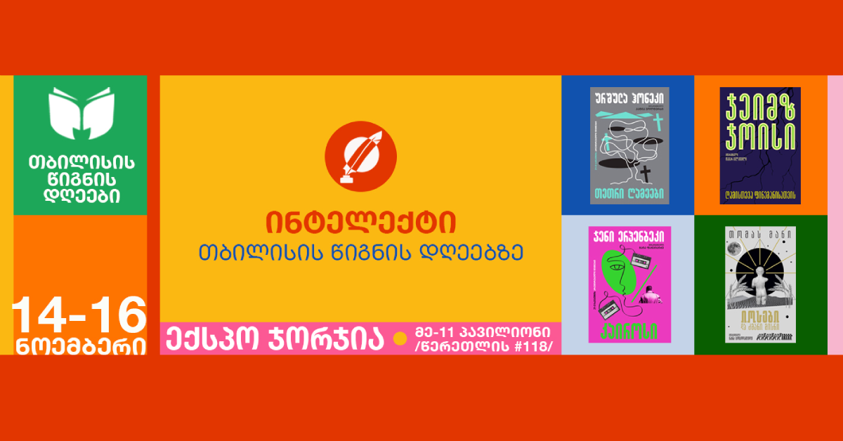 გამომცემლობა „ინტელექტი“ თბილისის წიგნის დღეებზე