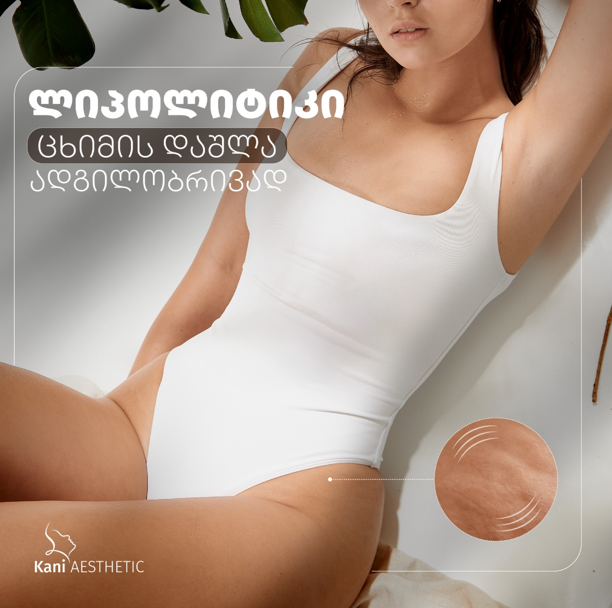 კანი ესთეტიკი, Kani Aesthetic, Beauty Studio by Kani, ესთეტიკური მედიცინა