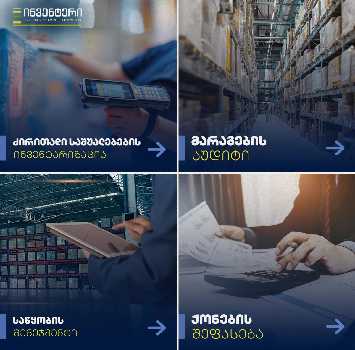 კომპანია ინვენტერი, Inventer, ინვენტარიზაცია, ნიკოლოზ გურგენიძე