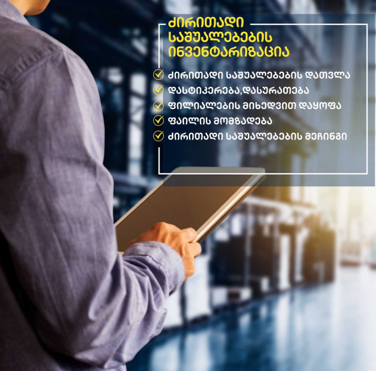 კომპანია ინვენტერი, Inventer, ინვენტარიზაცია, ნიკოლოზ გურგენიძე